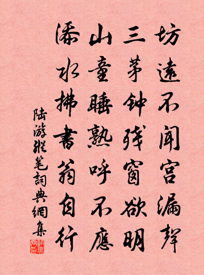 陆游纵笔书法作品欣赏
