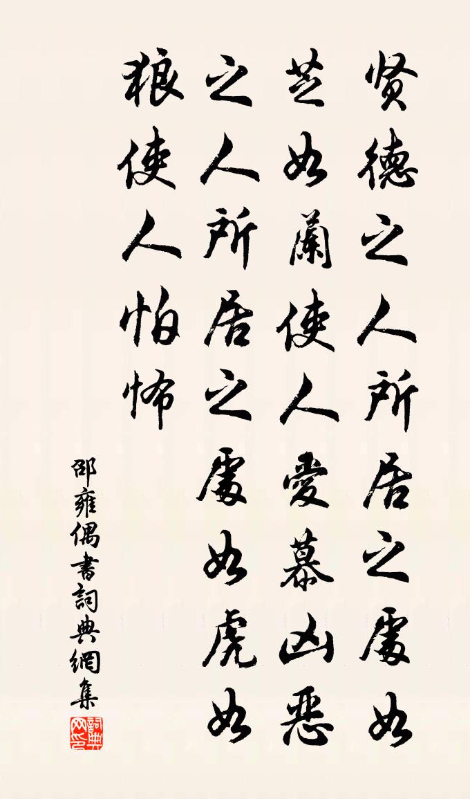 邵雍偶书书法作品欣赏