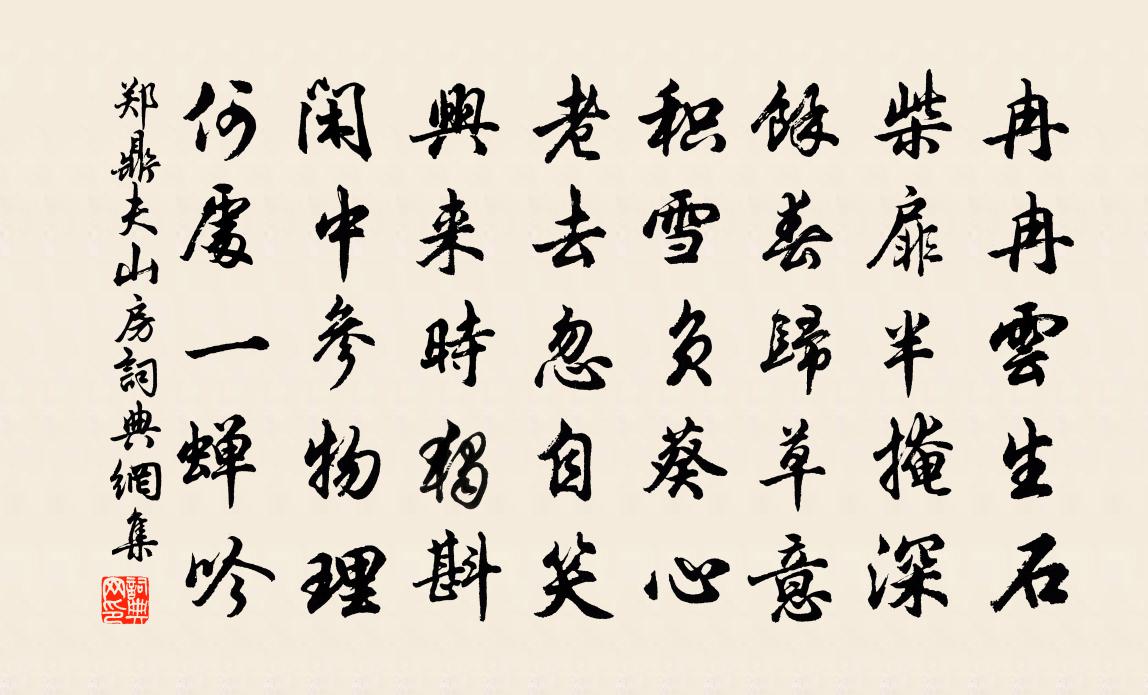 郑鼎夫山房书法作品欣赏