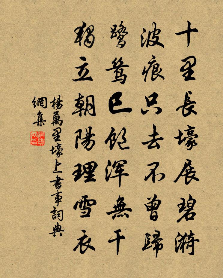 杨万里壕上书事书法作品欣赏