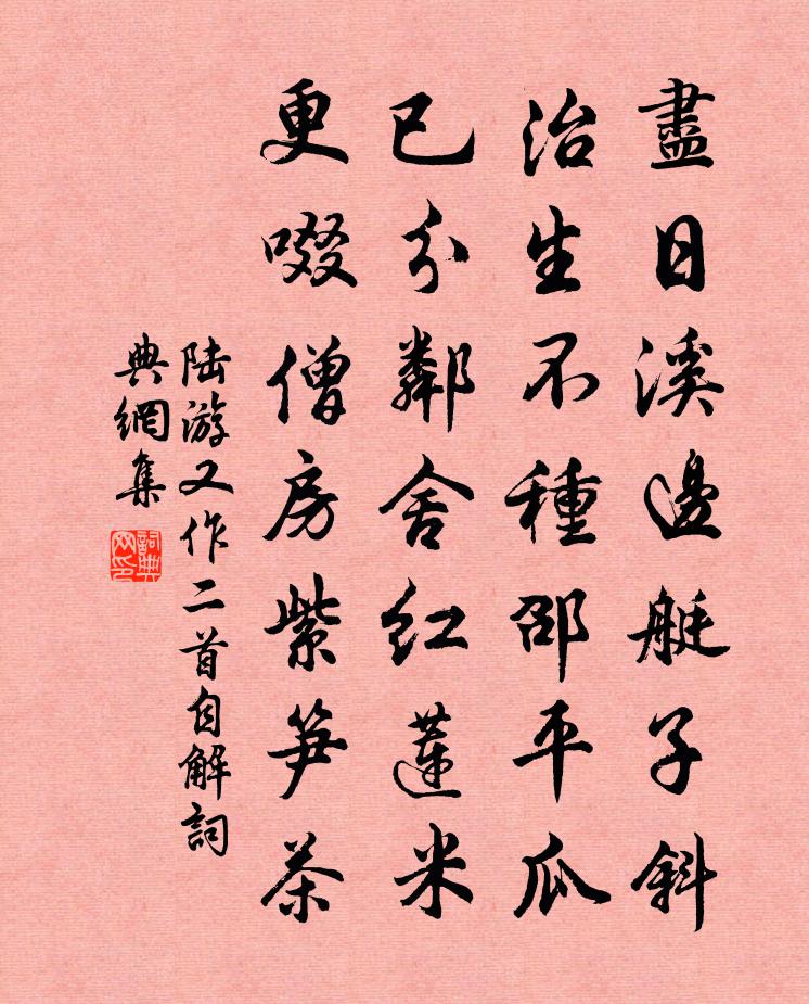 陆游又作二首自解书法作品欣赏