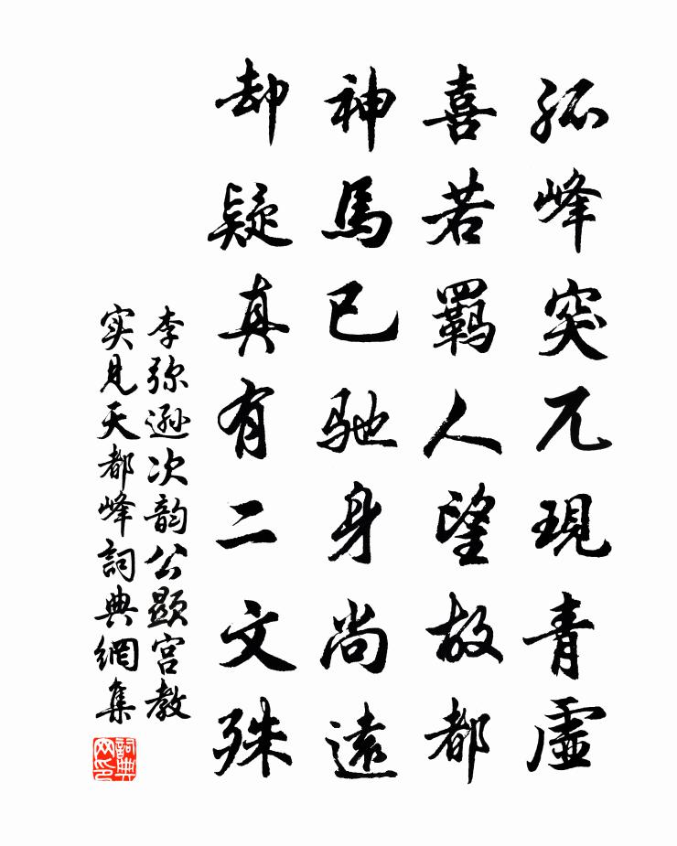 李弥逊次韵公显宫教实见天都峰书法作品欣赏