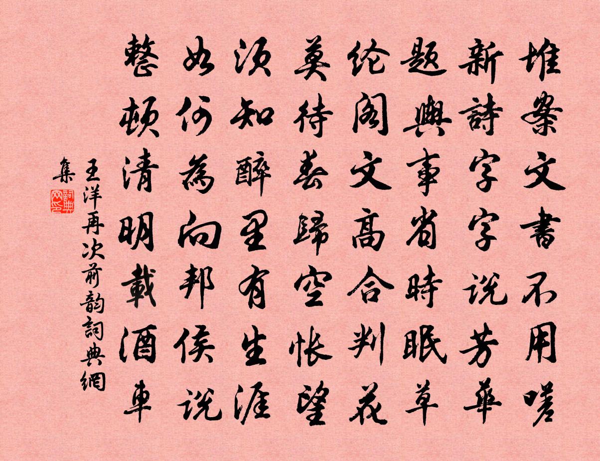 王洋再次前韵书法作品欣赏