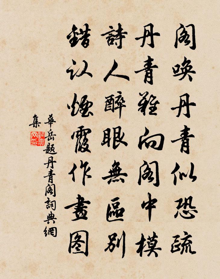 华岳题丹青阁书法作品欣赏