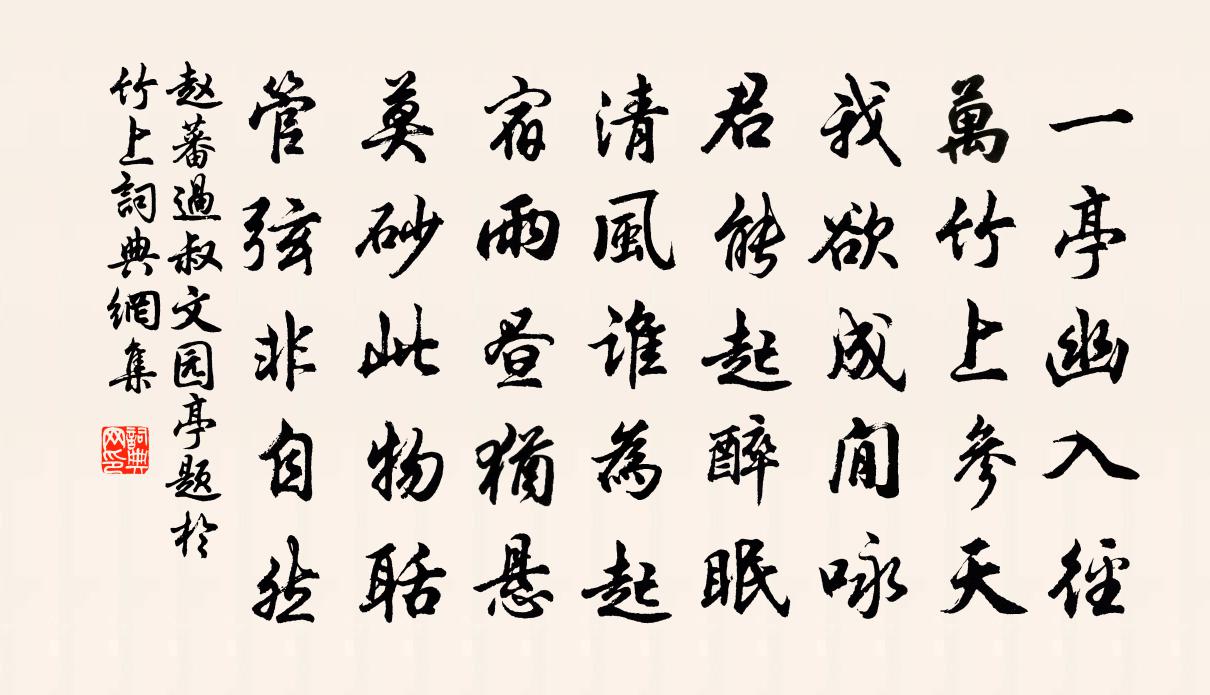 赵蕃过叔文园亭题于竹上书法作品欣赏