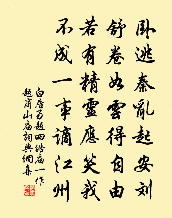 白居易题四皓庙（一作题商山庙）书法作品欣赏