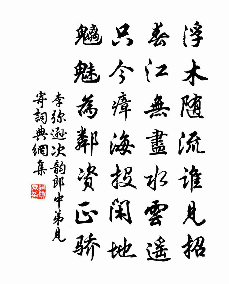 李弥逊次韵郎中弟见寄书法作品欣赏