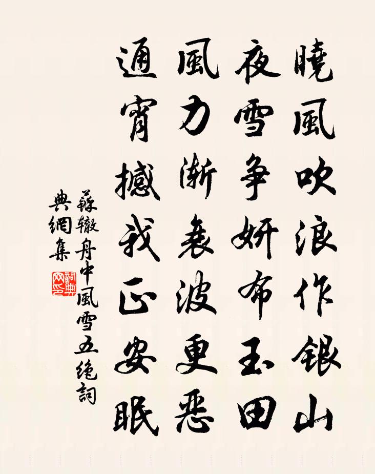 苏辙舟中风雪五绝书法作品欣赏