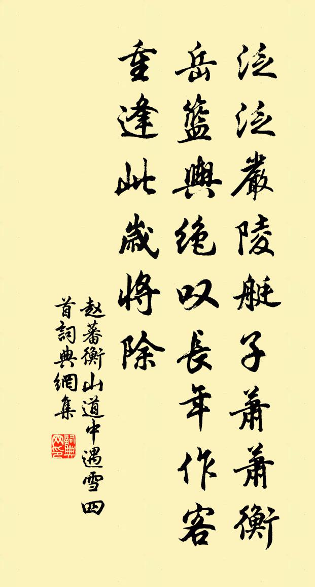 赵蕃衡山道中遇雪四首书法作品欣赏