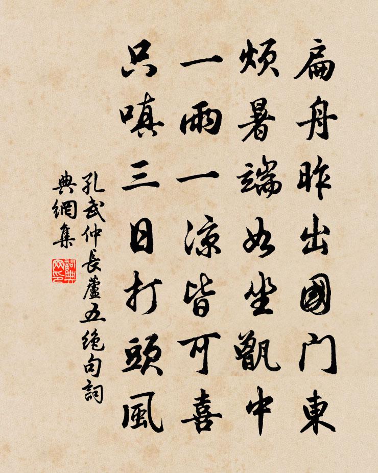 孔武仲长芦五绝句书法作品欣赏
