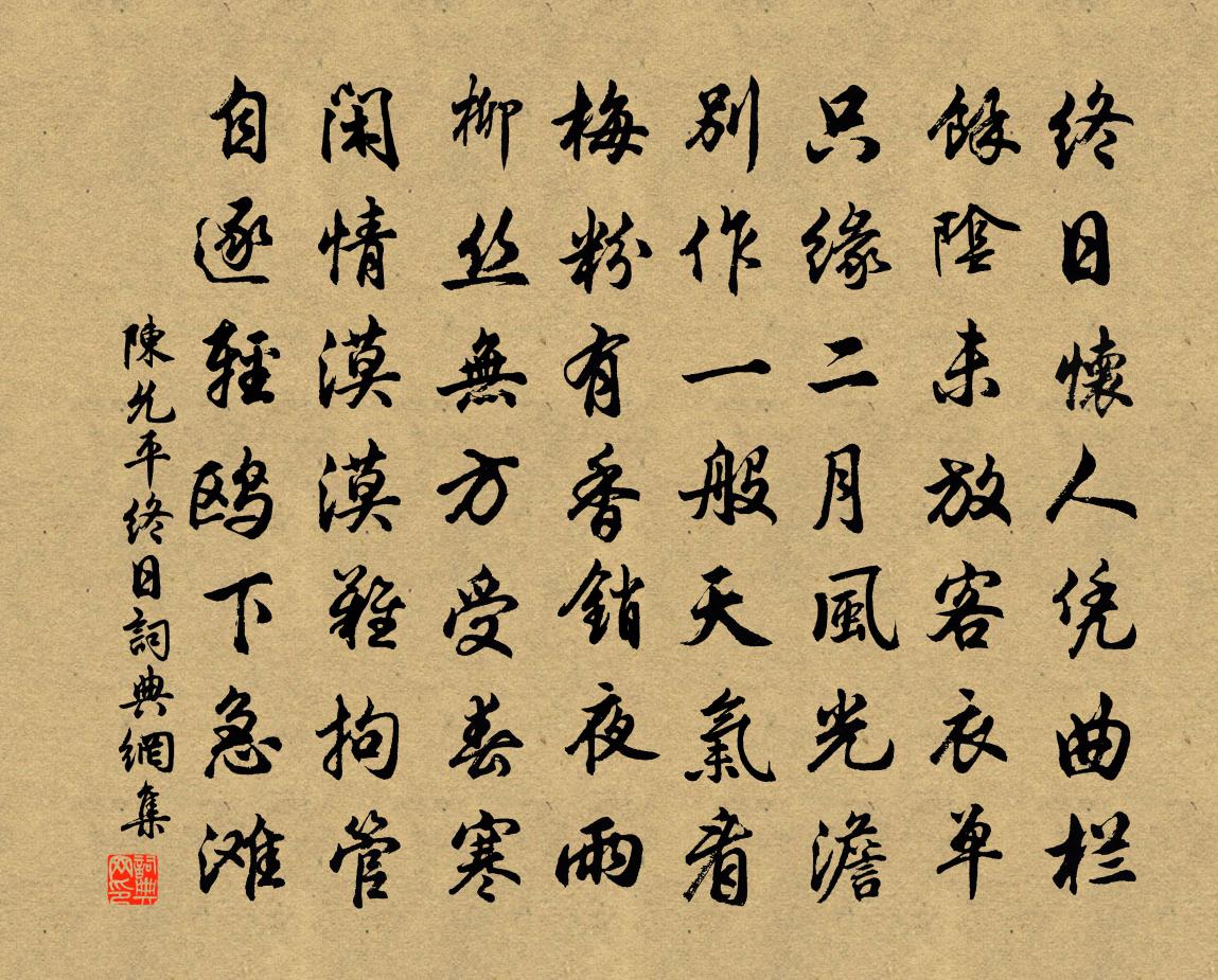 陈允平终日书法作品欣赏