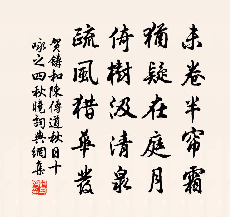 贺铸和陈传道秋日十咏之四秋晓书法作品欣赏