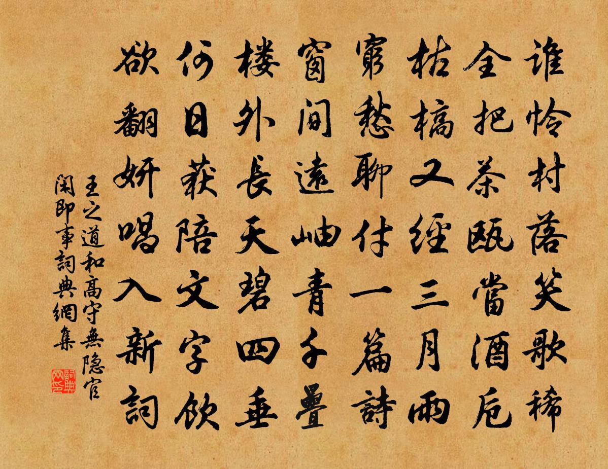 王之道和高守无隐官闲即事书法作品欣赏