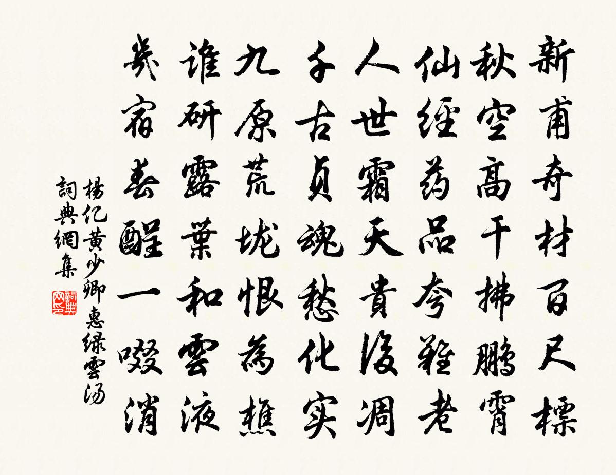 杨亿黄少卿惠绿云汤书法作品欣赏