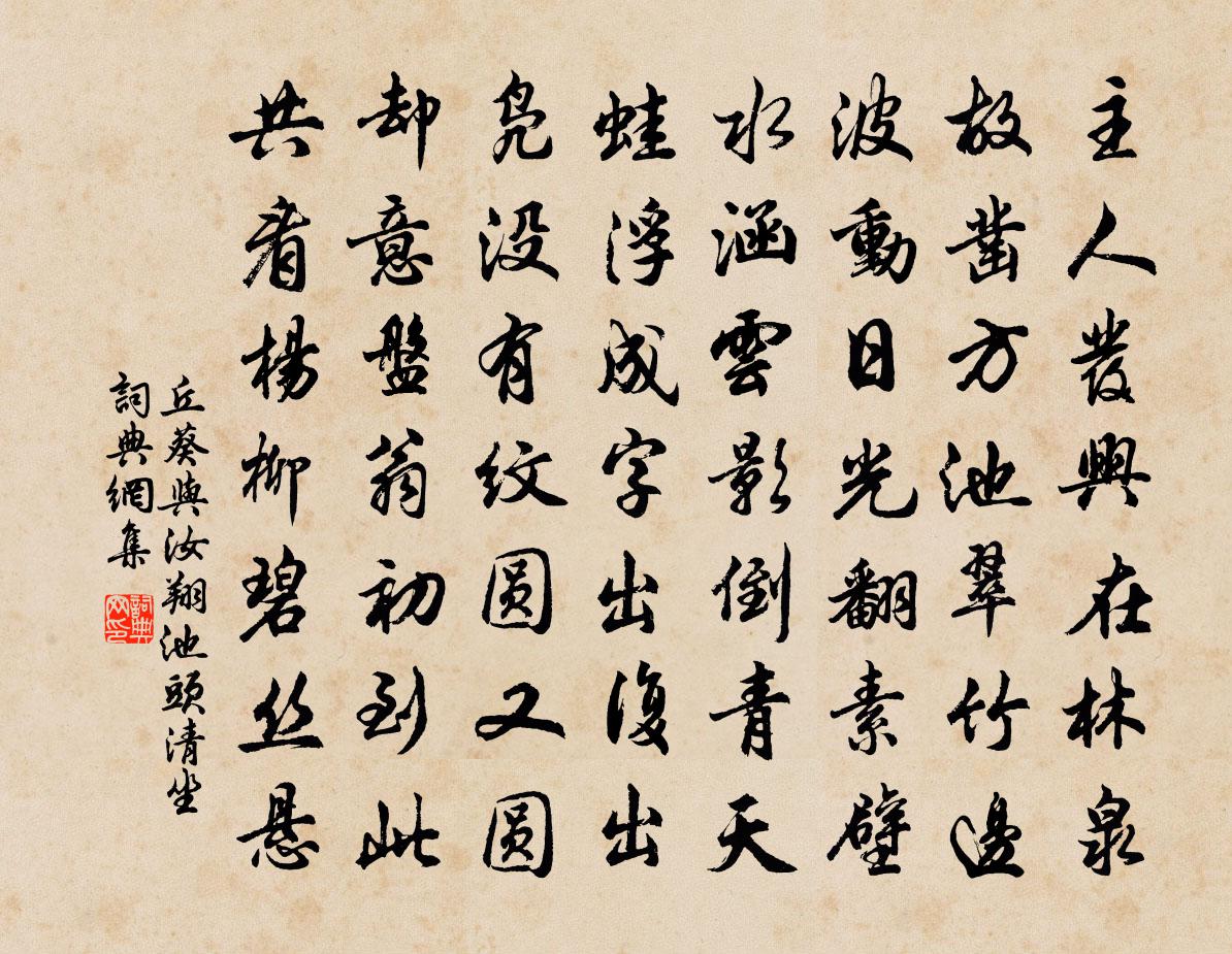 丘葵与汝翔池头清坐书法作品欣赏
