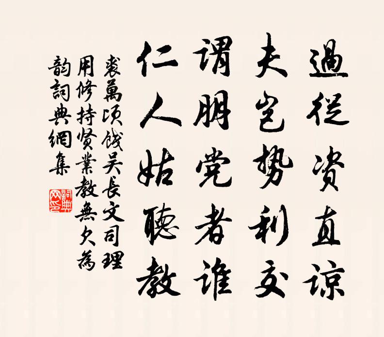 裘万顷饯吴长文司理用修持贤业教无欠为韵书法作品欣赏