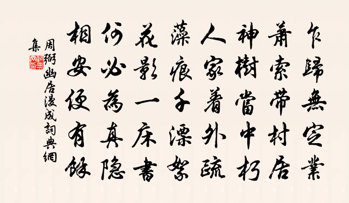 周弼幽居漫成书法作品欣赏