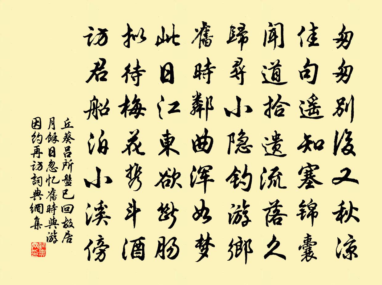 丘葵吕所盘已回故居月余日忽忆旧时与游因约再访书法作品欣赏