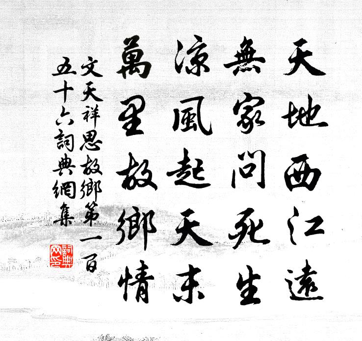 文天祥思故乡第一百五十六书法作品欣赏