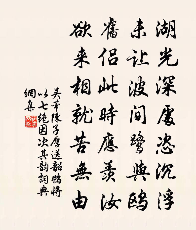 吴芾陈子厚送韶鸭将以七绝因次其韵书法作品欣赏