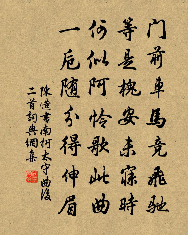 陈造书南柯太守曲后二首书法作品欣赏