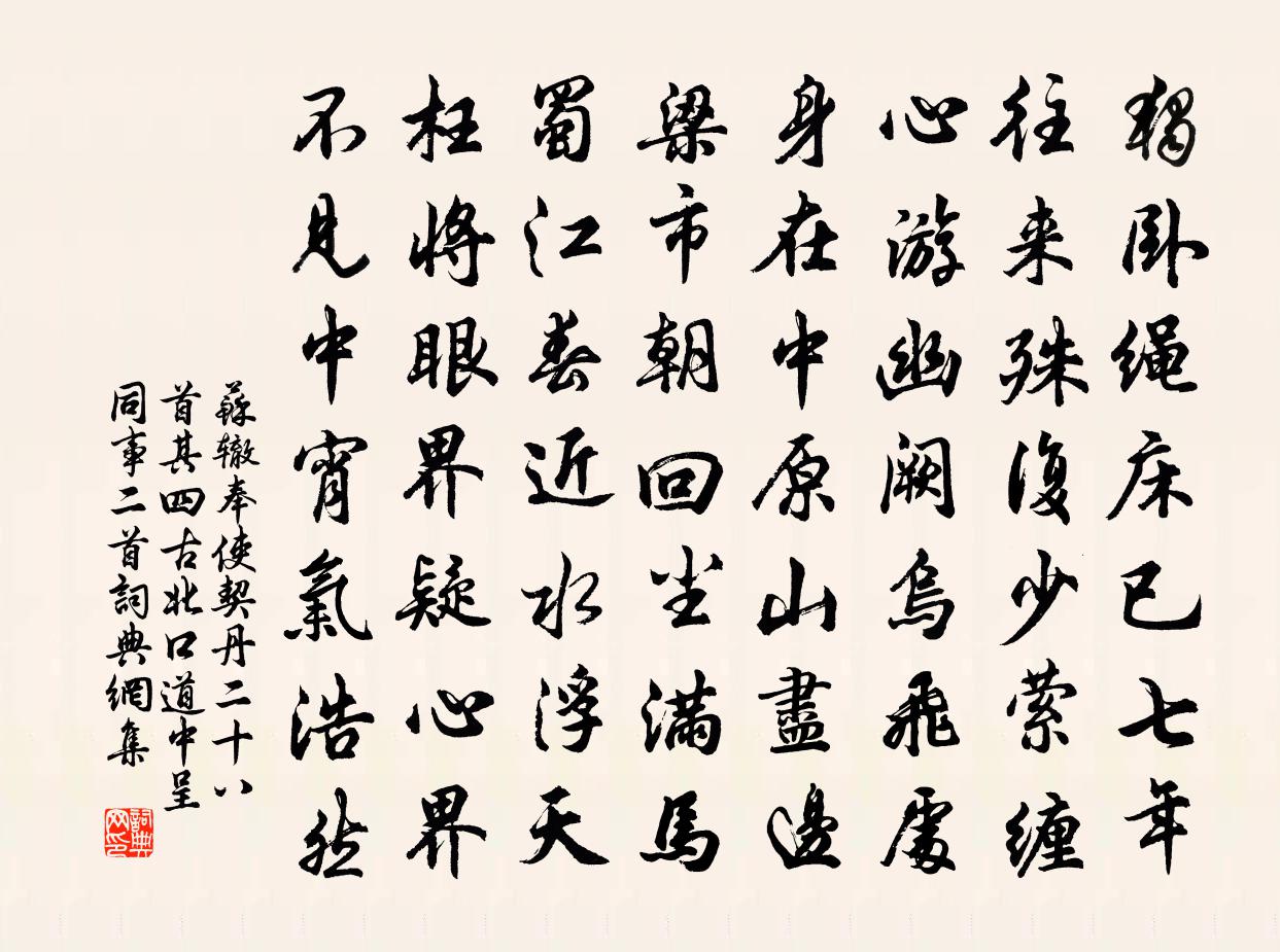 苏辙奉使契丹二十八首其四古北口道中呈同事二首书法作品欣赏