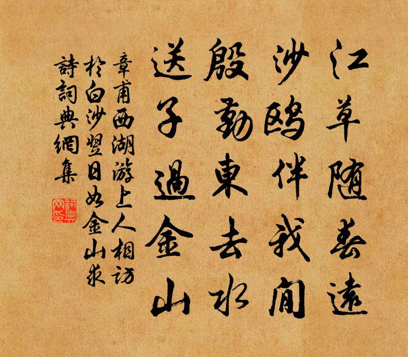 章甫西湖游上人相访於白沙翌日如金山求诗书法作品欣赏