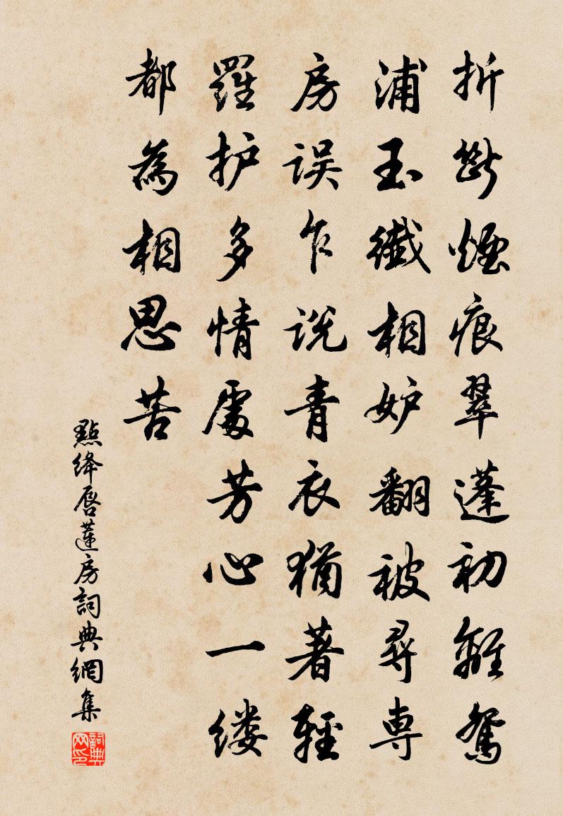 佚名点绛唇（莲房）书法作品欣赏