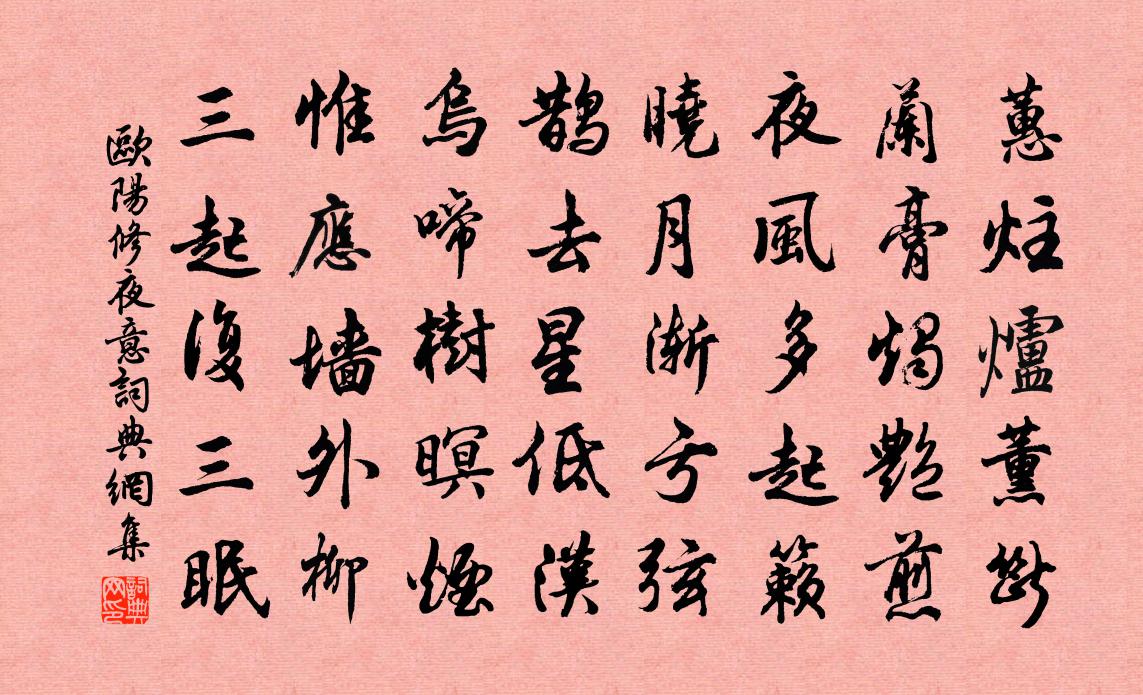 欧阳修夜意书法作品欣赏