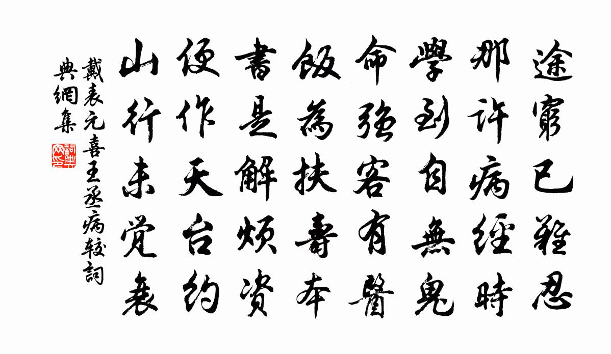 戴表元喜王丞病较书法作品欣赏