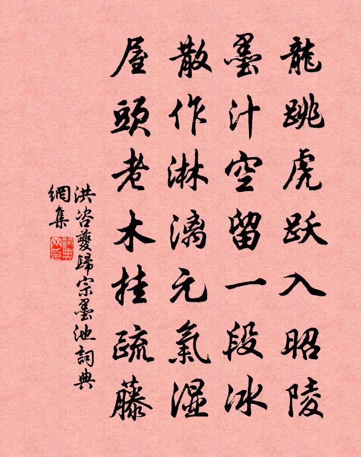 洪咨夔归宗墨池书法作品欣赏