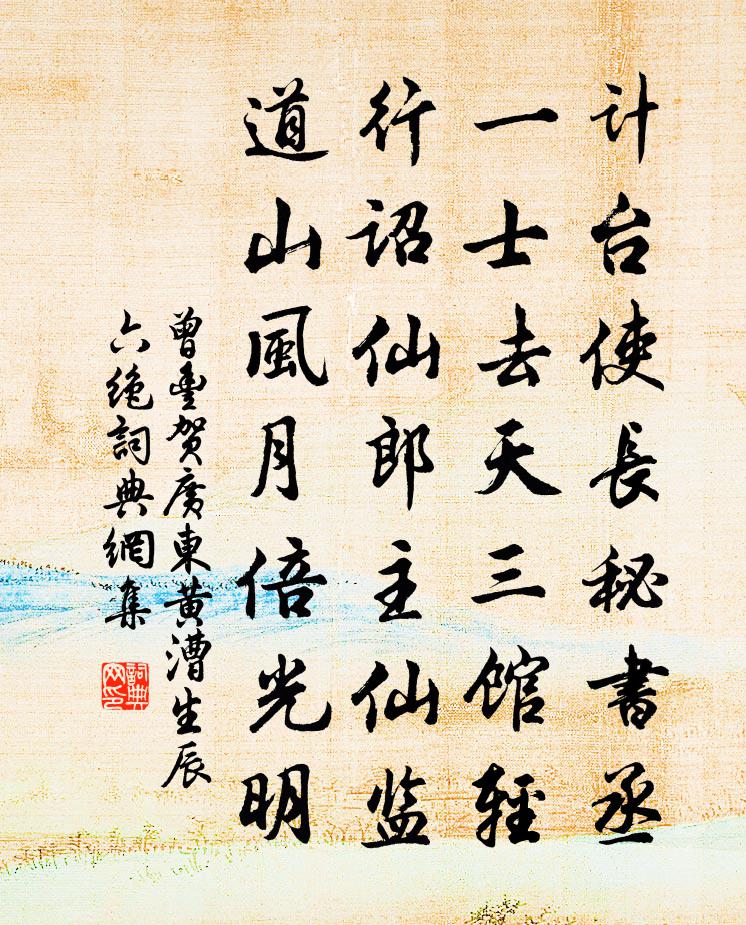 曾丰贺广东黄漕生辰六绝书法作品欣赏