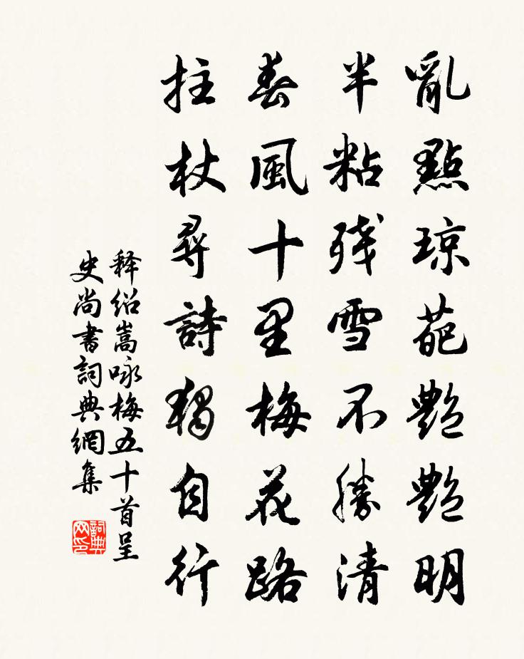 释绍嵩咏梅五十首呈史尚书书法作品欣赏