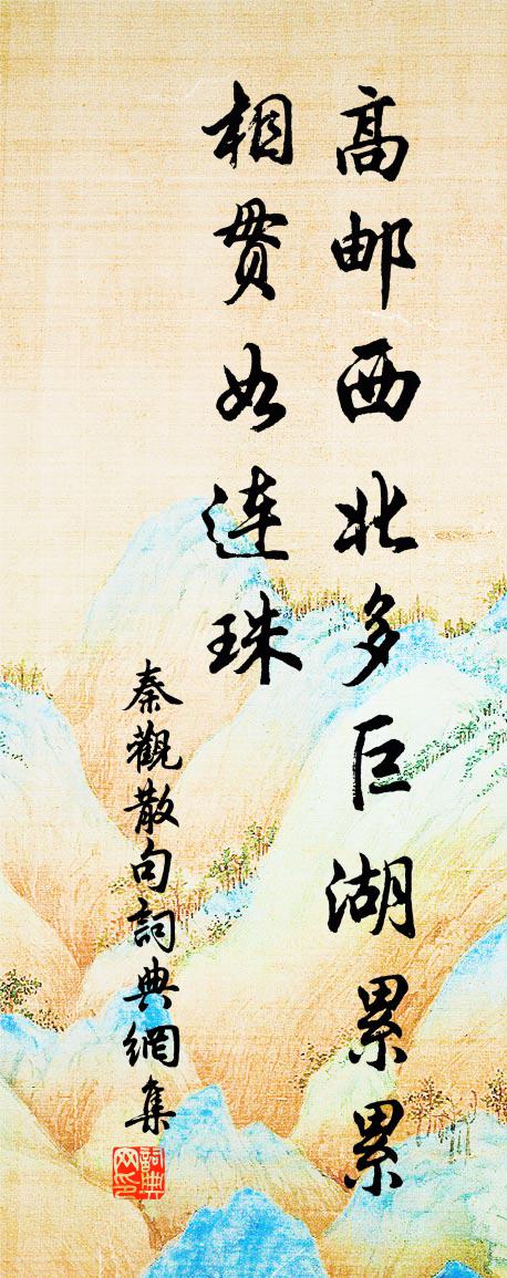 秦观句书法作品欣赏
