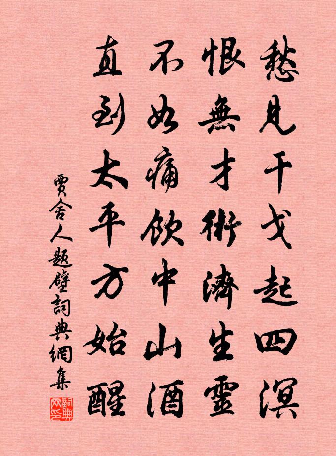 贾舍人题壁书法作品欣赏