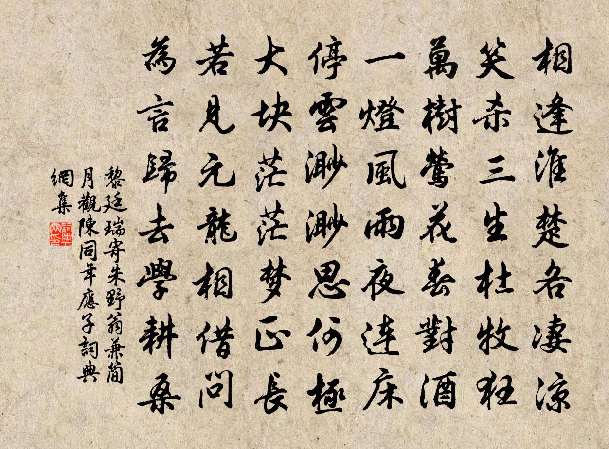黎廷瑞寄朱野翁兼简月观陈同年应子书法作品欣赏