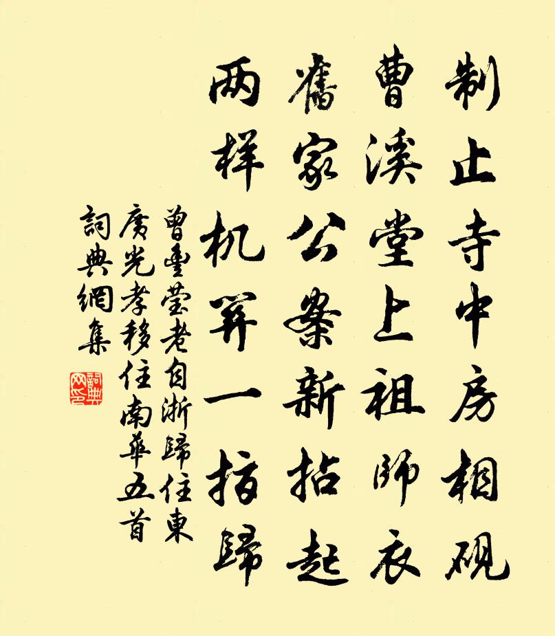 曾丰莹老自浙归住东广光孝移住南华五首书法作品欣赏