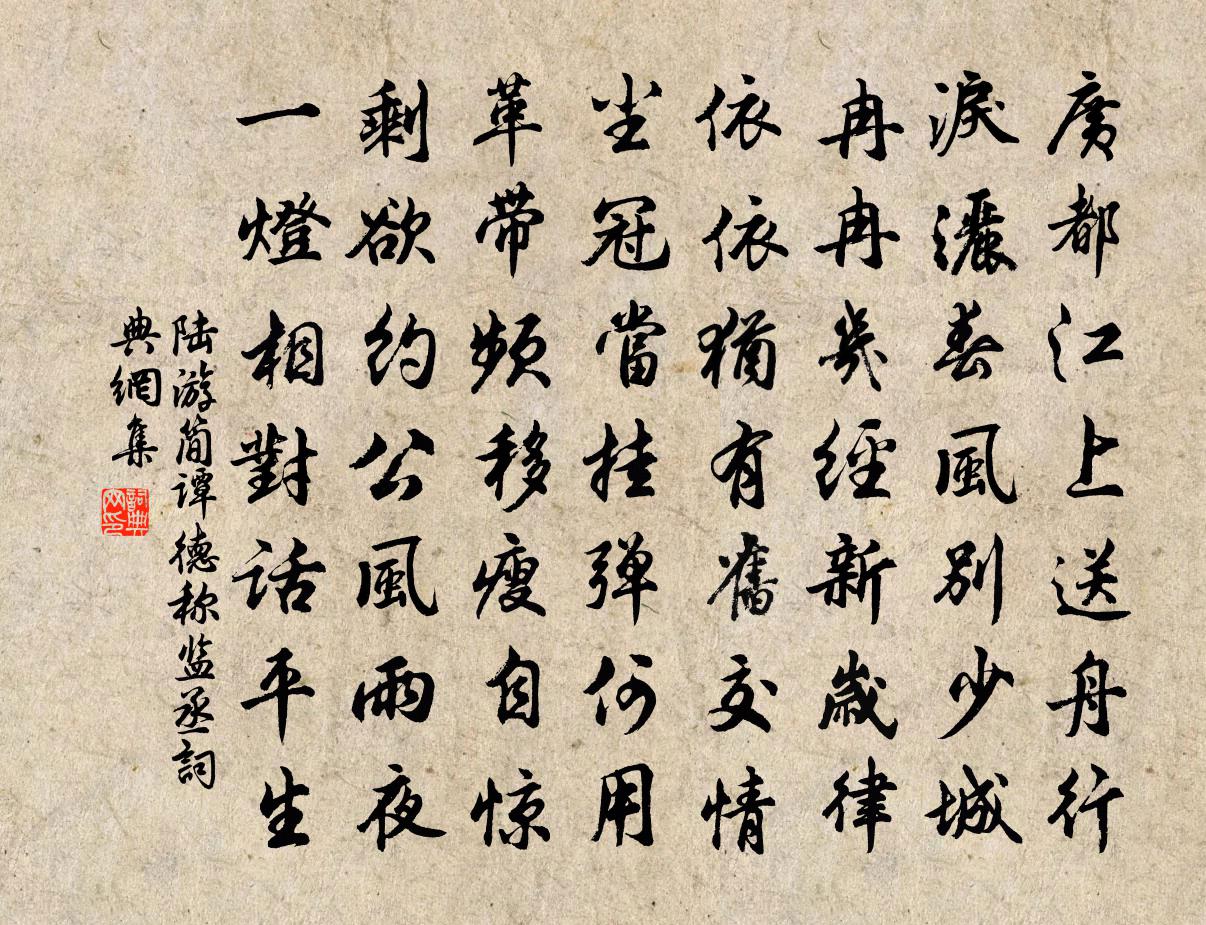 陆游简谭德称监丞书法作品欣赏
