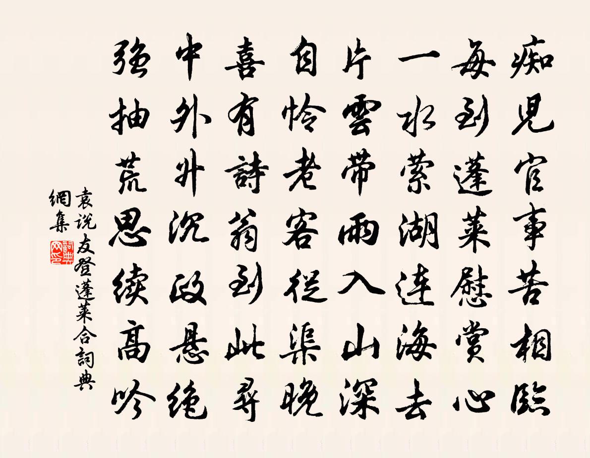 袁说友登蓬莱合书法作品欣赏