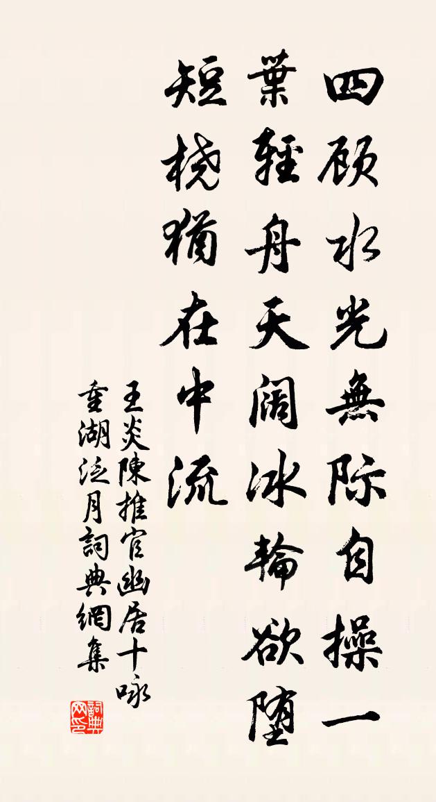 王炎陈推官幽居十咏重湖泛月书法作品欣赏