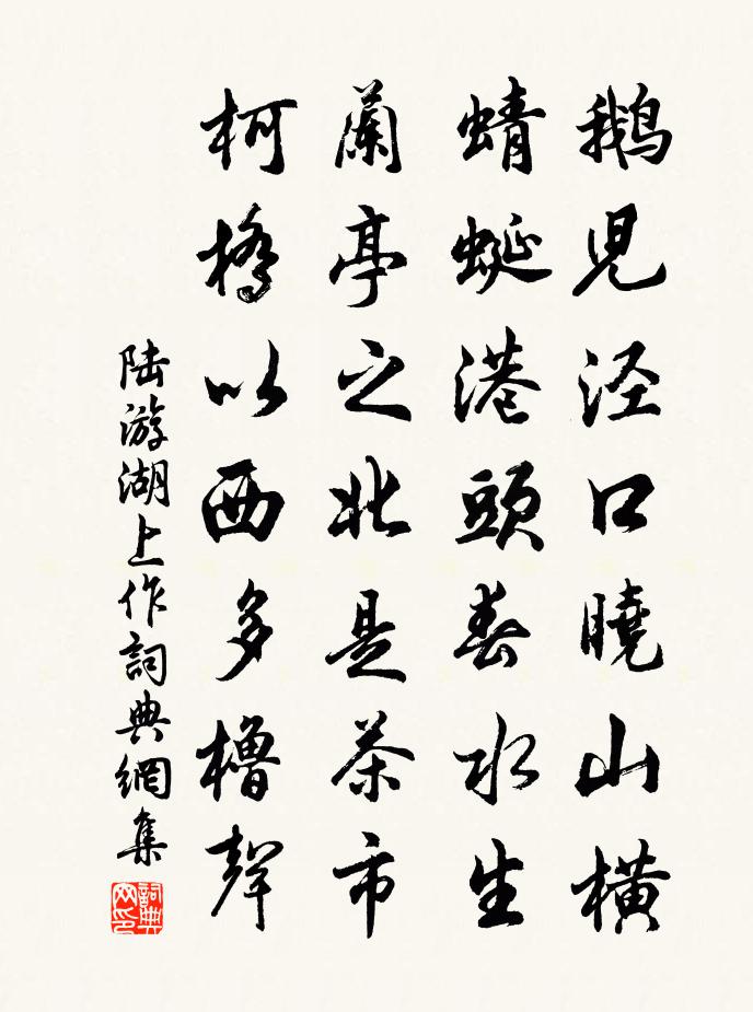 陆游湖上作书法作品欣赏