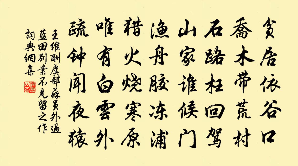 王维酬虞部苏员外过蓝田别业不见留之作书法作品欣赏