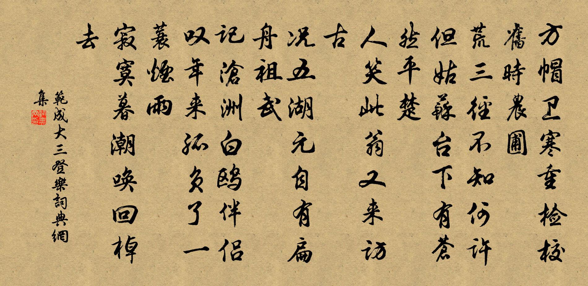 范成大三登乐书法作品欣赏