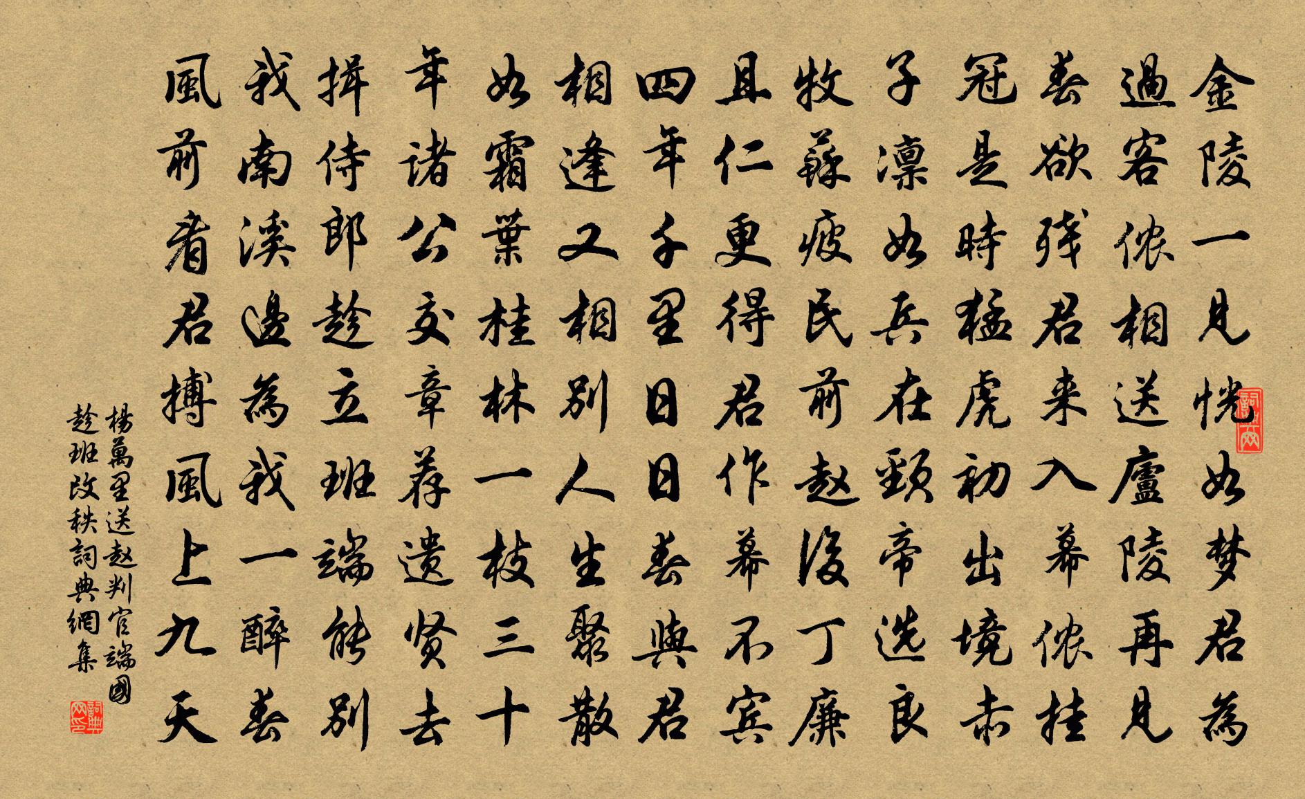 杨万里送赵判官端国趁班改秩书法作品欣赏