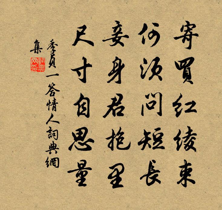 季贞一答情人书法作品欣赏