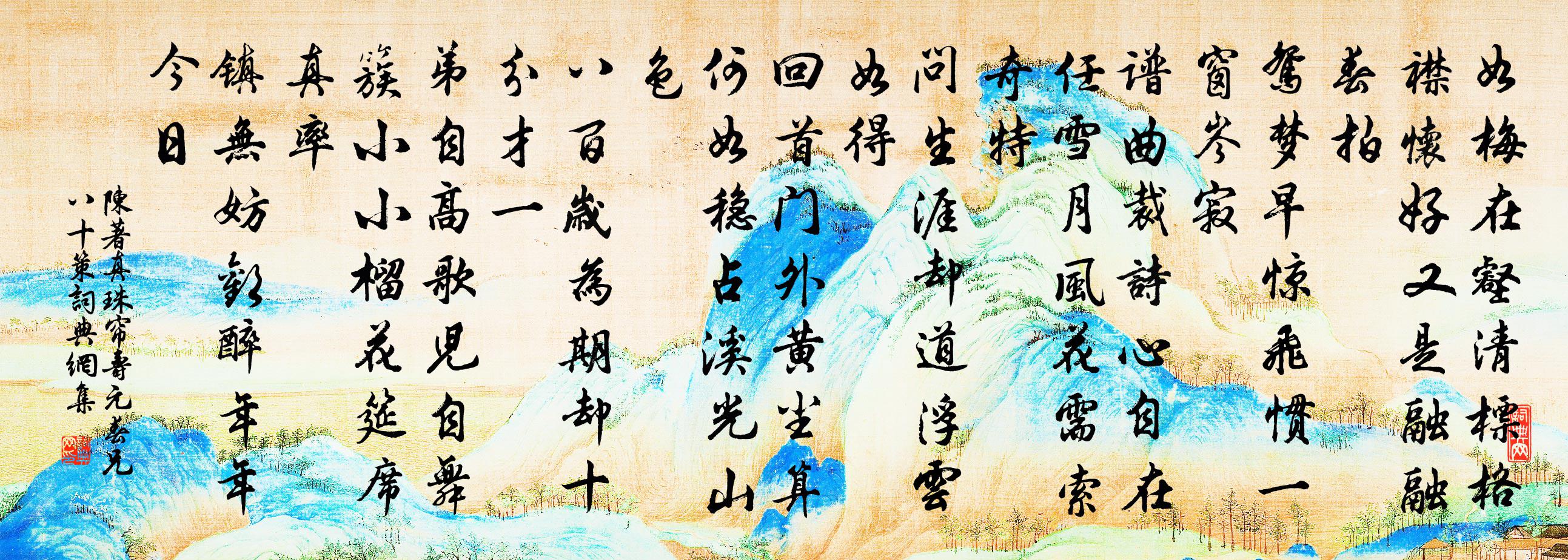 陈著真珠帘（寿元春兄八十策）书法作品欣赏