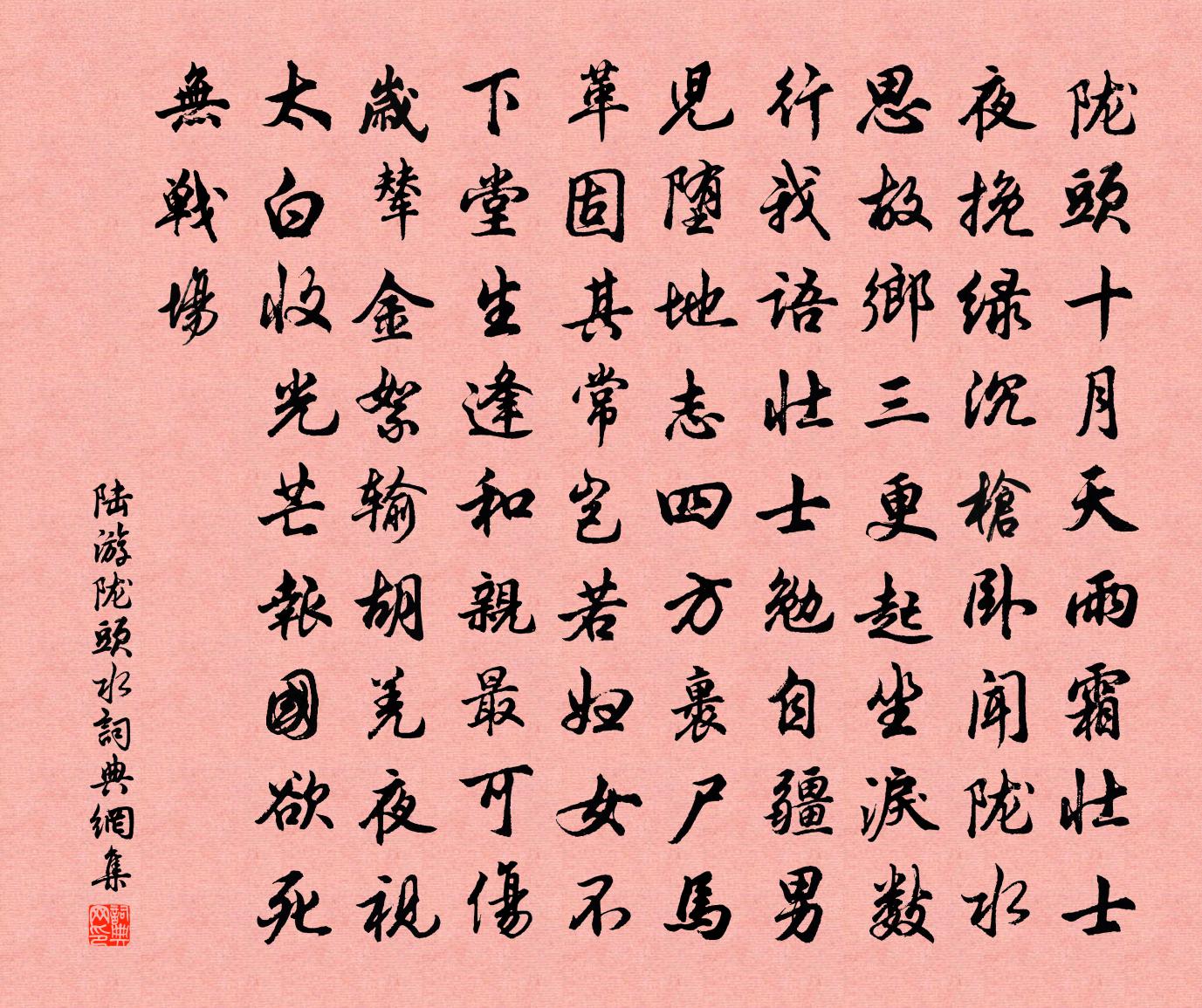 陆游陇头水书法作品欣赏