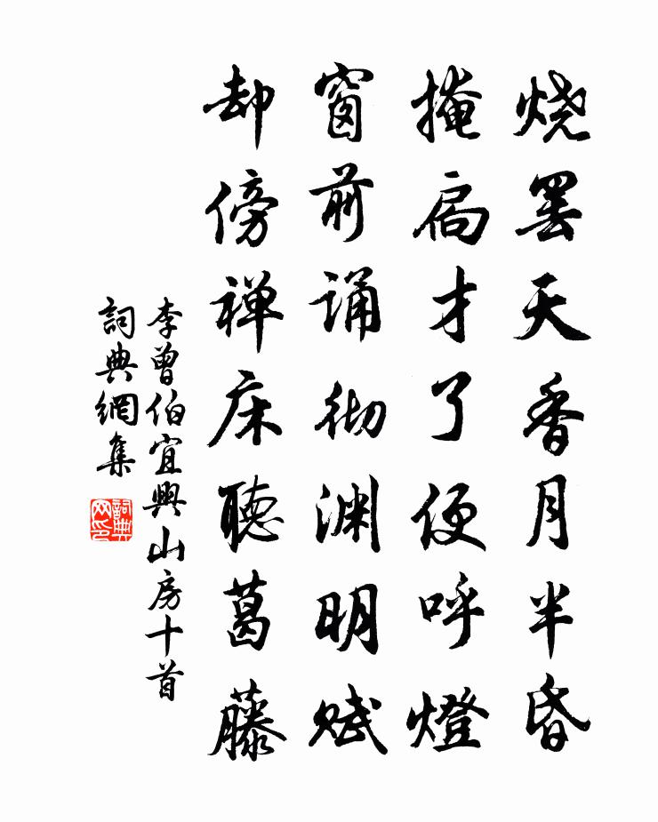 李曾伯宜兴山房十首书法作品欣赏