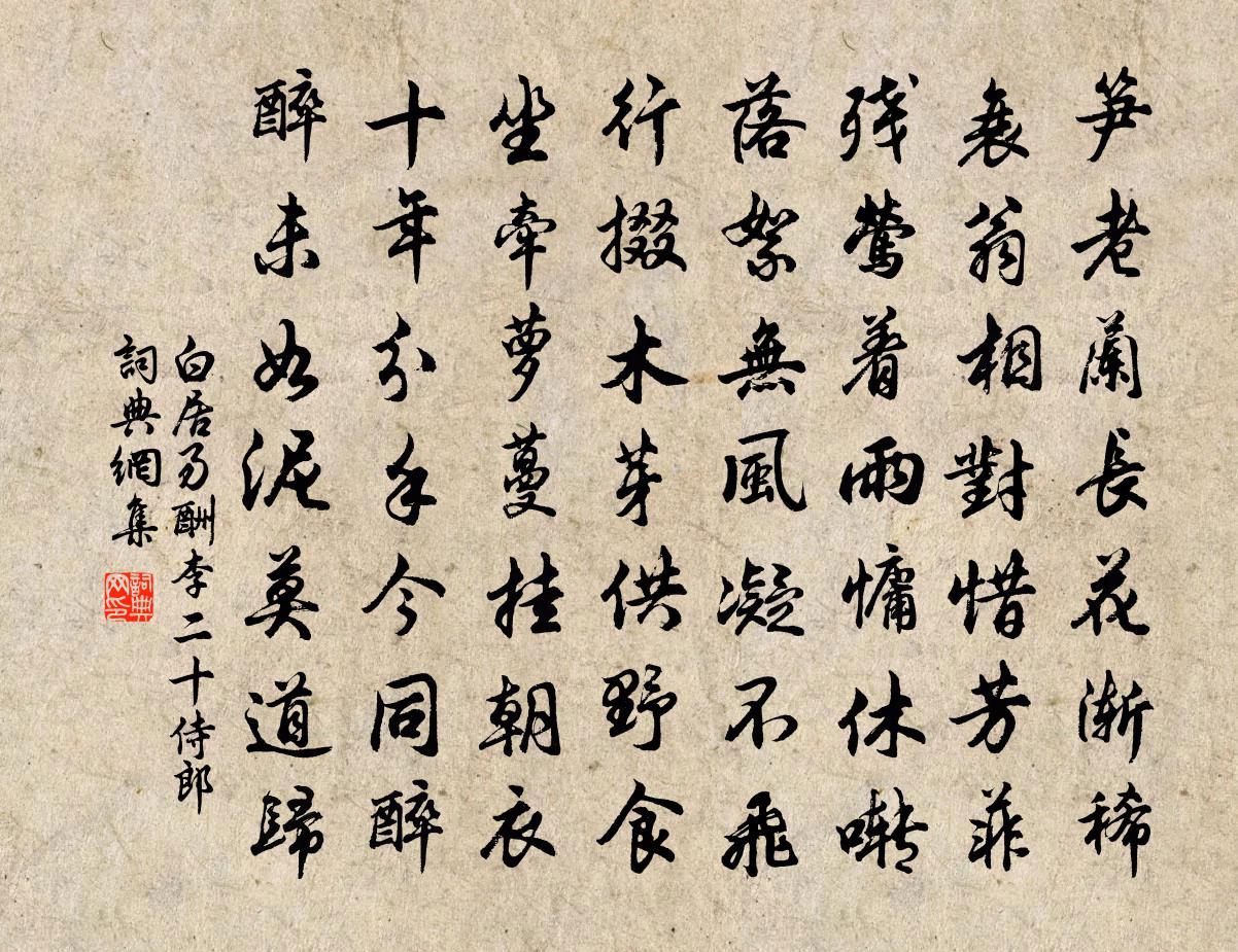 白居易酬李二十侍郎书法作品欣赏