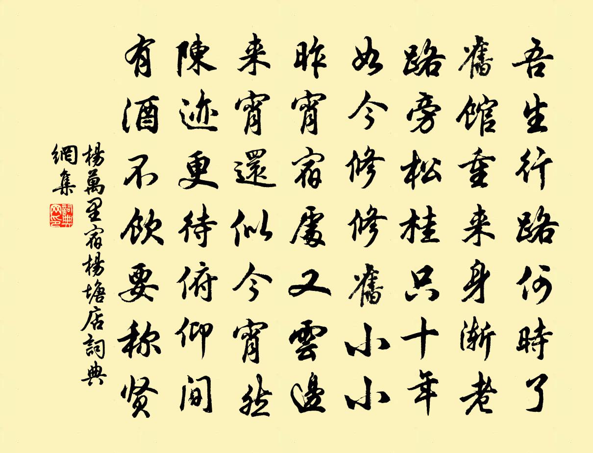 杨万里宿杨塘店书法作品欣赏